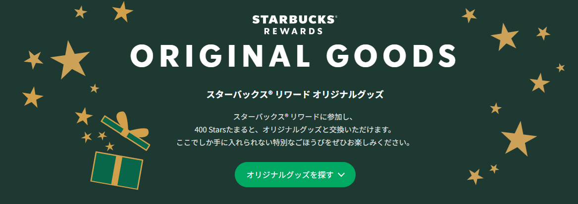 スターバックス® リワード オリジナルグッズ